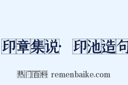 印章集说·印池造句是什么意思的图片